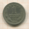 1 динар. Югославия 1968г