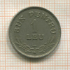 1 лей. Румыния 1924г