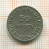 50 лепта. Греция 1926г