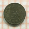 1 лей. Румыния 1947г