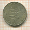 5 форинтов. Венгрия 1947г