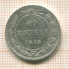 20 копеек 1923г