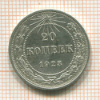 20 копеек 1923г