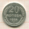 20 копеек 1925г