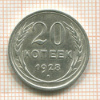 20 копеек 1928г