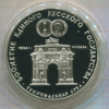 3 рубля. "500-летие Единого Русского государства. Триумфальная арка" ПРУФ 1991г