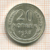 20 копеек 1928г