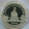 5 рублей. Памятник "Тысячелетие России". ПРУФ 1988г
