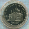 5 рублей. Благовещенский собор. ПРУФ 1989г