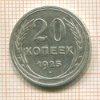 20 копеек 1925г