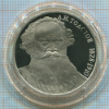 1 рубль. Толстой. ПРУФ 1988г