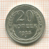 20 копеек 1925г