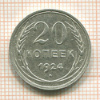 20 копеек 1924г