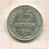 15 копеек 1925г