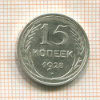 15 копеек 1928г