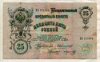25 рублей. Коншин-Морозов 1909г