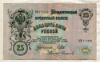 25 рублей. Шипов-Сафронов 1909г