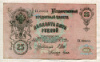 25 рублей. Шипов-Гусев 1909г