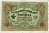 3 рубля. Коншин-Морозов 1905г