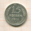 15 копеек 1925г