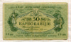 50 карбованцев. Украина