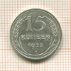 15 копеек 1925г