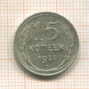 15 копеек 1928г