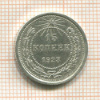 15 копеек 1923г