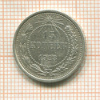 15 копеек 1923г