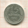 15 копеек 1927г