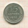 15 копеек 1924г