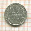 10 копеек 1925г
