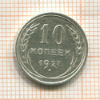 10 копеек 1927г