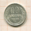 10 копеек 1928г