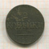 2 копейки 1838г