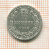 10 копеек 1923г
