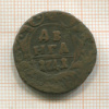 Денга 1741г