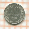 10 копеек 1925г