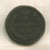 1 копейка 1828г
