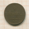 1 копейка 1832г