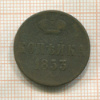 Копейка 1853г