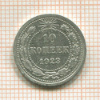 10 копеек 1923г