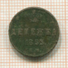 Денежка 1853г