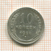 10 копеек 1928г