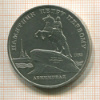 5 рублей. Памятник Петру Первому 1988г
