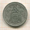 1 рубль. Гагарин 1981г