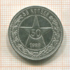 50 копеек 1922г