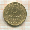 5 копеек 1940г
