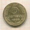 5 копеек 1935 нг