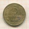 5 копеек 1937г